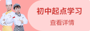 初中生学厨师哪里好