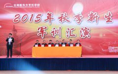 云南新东方烹饪学校2015年秋季军训汇演