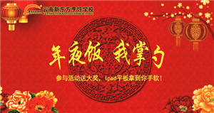 云南新东方烹饪学校 云南新东方 年夜饭 厨师学校