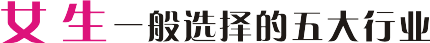 女生一般选择的行业