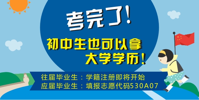 考完了,初中生也可能拿大学学历
