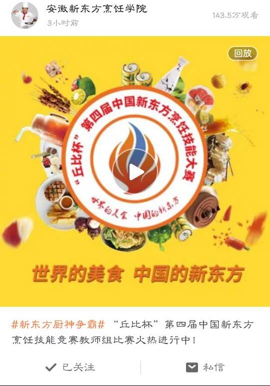 ——“丘比杯”第四届中国新东方烹饪技能大赛教师组决赛隆重启幕