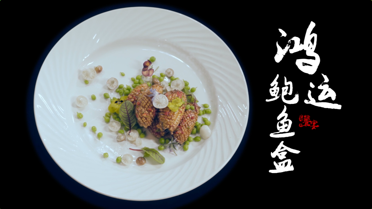 饕宴（一）京菜大师唐习鹏 秘制鸿运鲍鱼盒