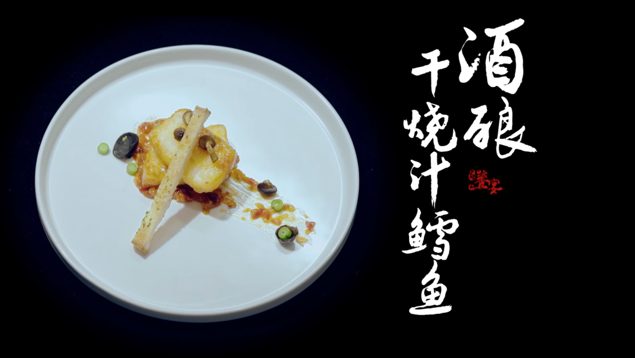 饕宴（三）许哲民创意融合菜 酒酿干烧汁鳕鱼
