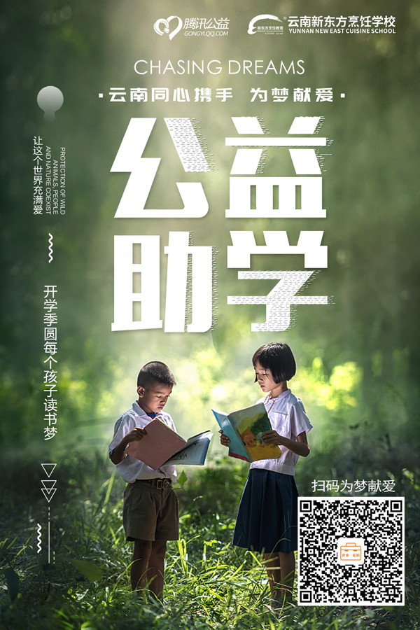 “炒鸡”暖！新东方烹饪教育携手腾讯公益圆你烹饪梦！