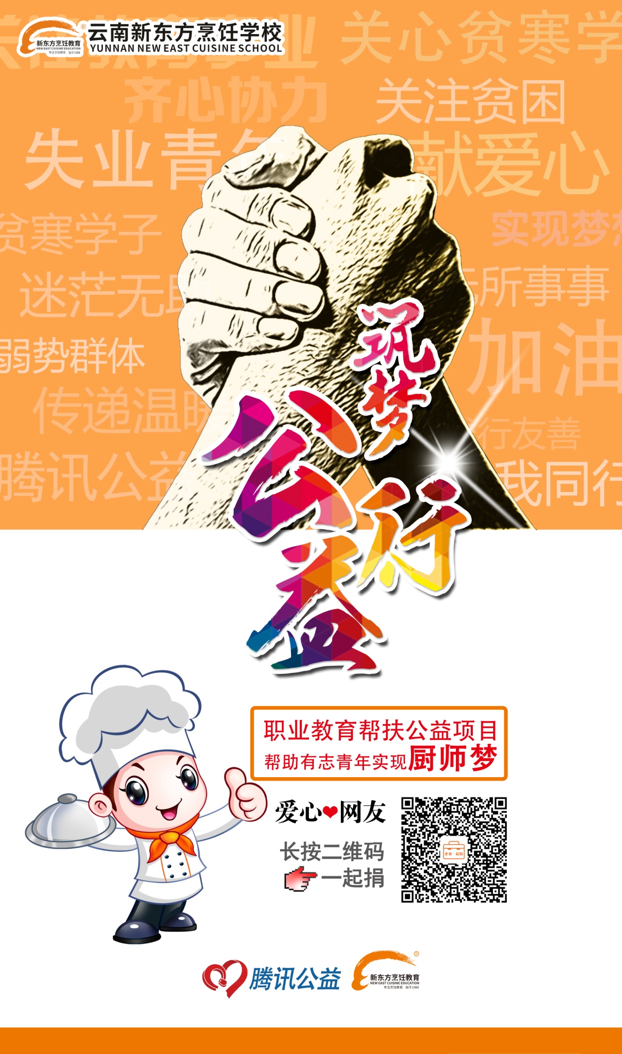 “炒鸡”暖！新东方烹饪教育携手腾讯公益圆你烹饪梦！