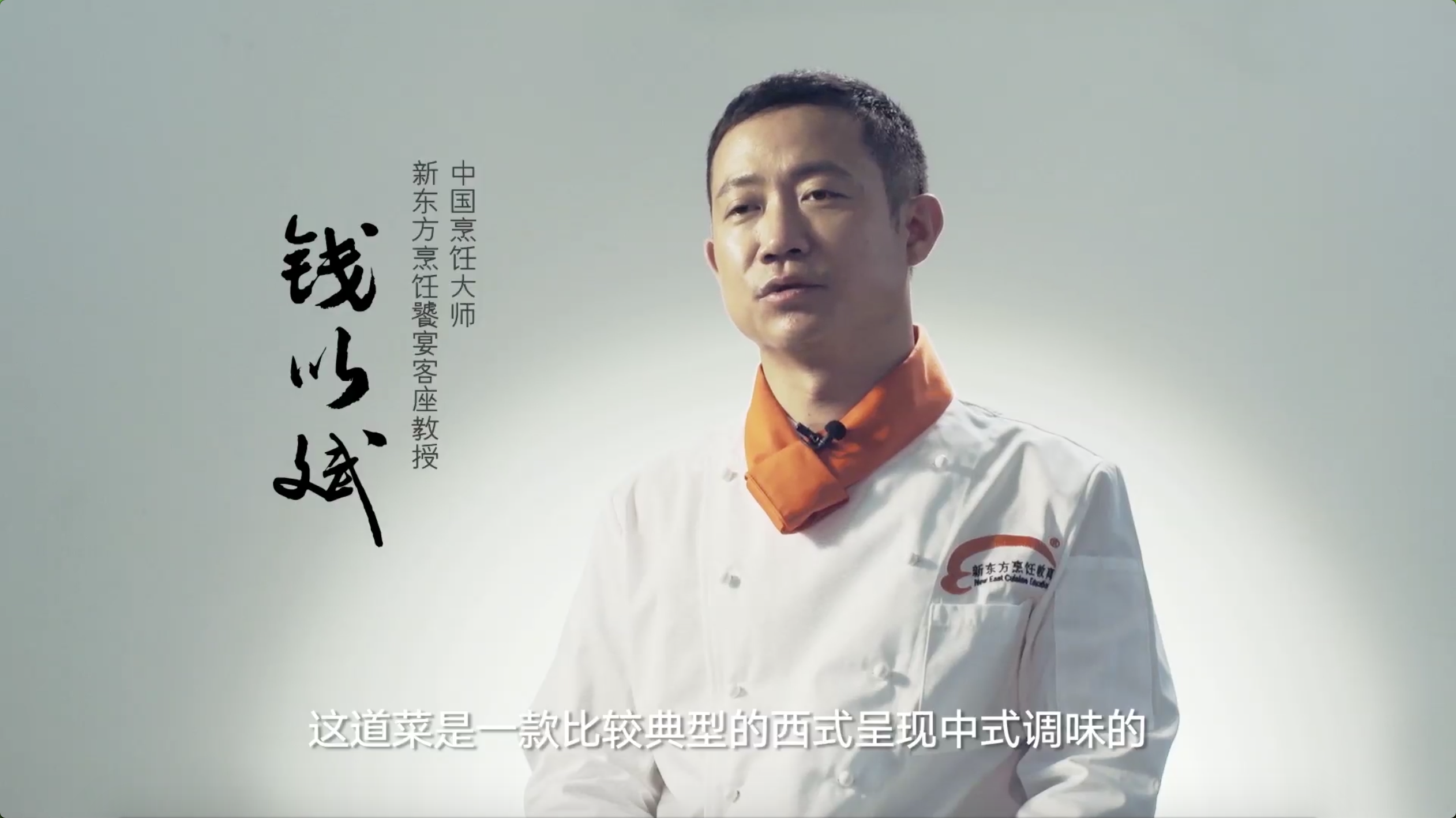 饕宴（六）钱以斌西餐中做 墨鱼脆牛肉塔塔