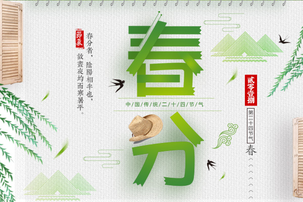 二十四节气养生之春分