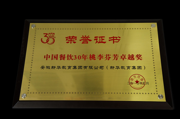 云南新东方烹饪学校荣获“中国餐饮 30 年桃李芬芳奖卓越奖”