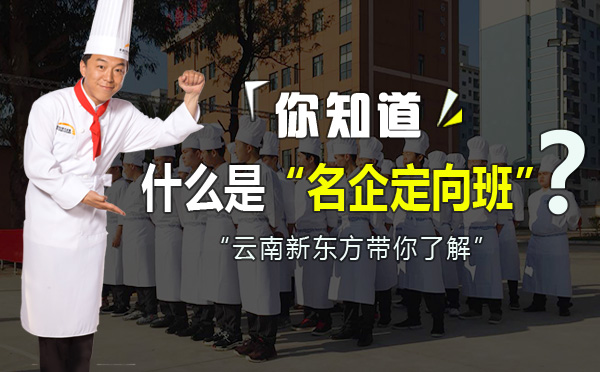 云南新东方＂名企定向班＂，让你就业无忧