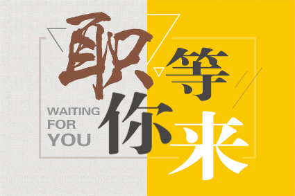 【诚聘】“职”等你来！