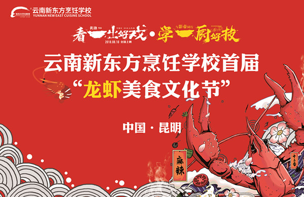 【邀请函】邀您共享云南新东方“龙虾美食文化节”