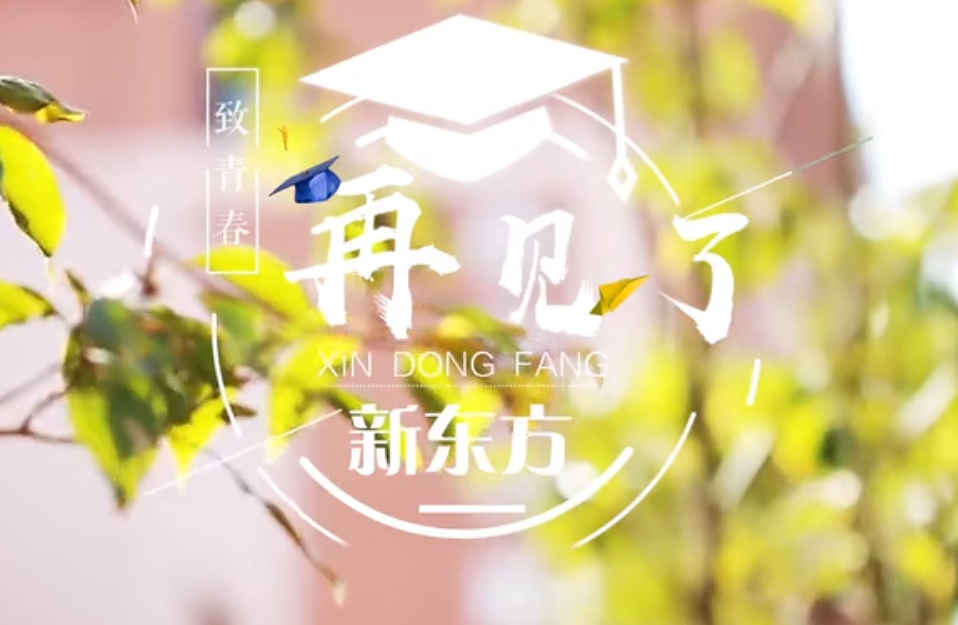 【MV】再见新东方