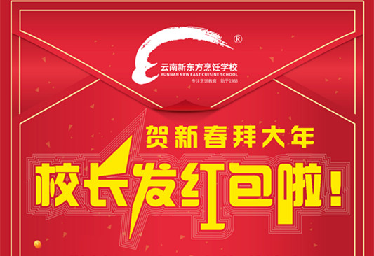 新东方开学季，领校长新年大红包