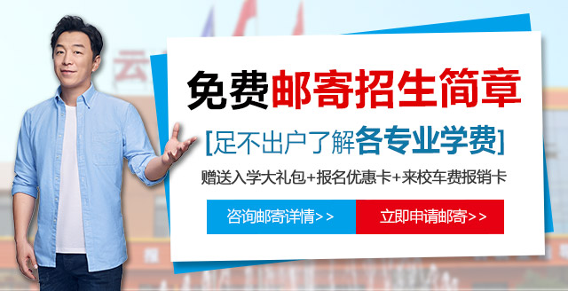 免费邮寄招生简章
