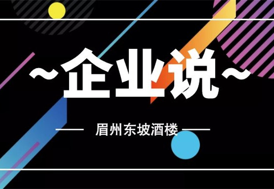 【企业说】眉州东坡酒楼