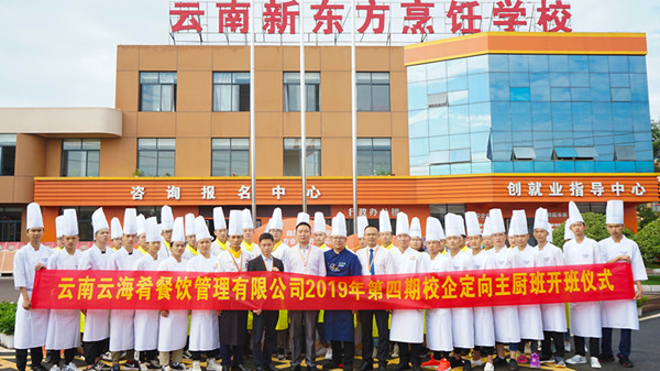 云南新东方|云海肴第四期主厨定向班开班啦