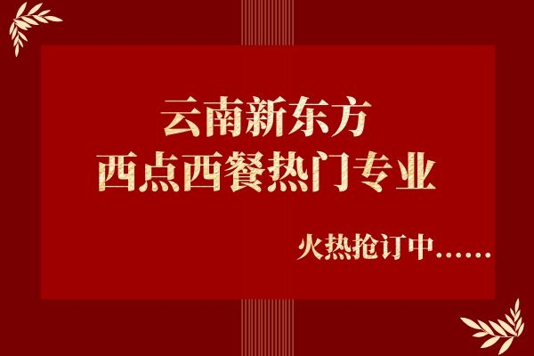 云南新东方2020西点西餐热门专业简介