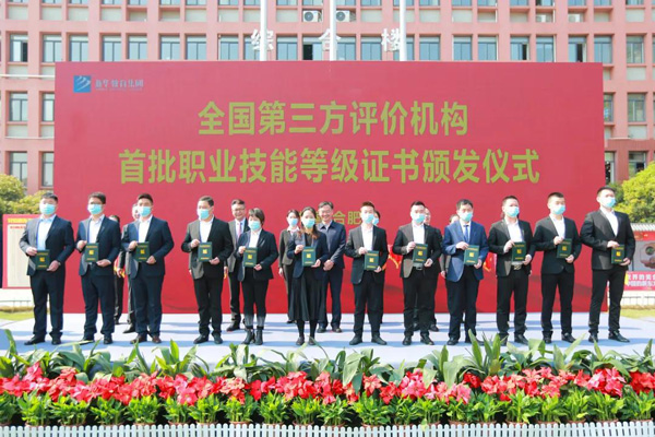 新华教育集团全国首批第三方评价机构职业技能等级证书颁发