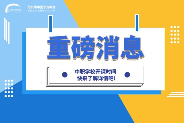 【重磅消息】云南省各级学校开学时间。中职学校4月20日