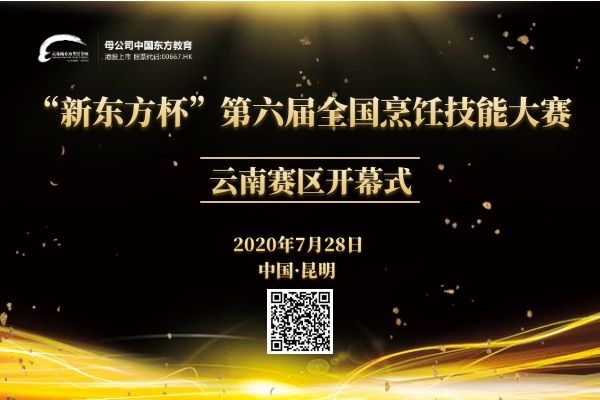 “新东方杯”第六届全国烹饪技能大赛云南赛区开幕式将于7月28日