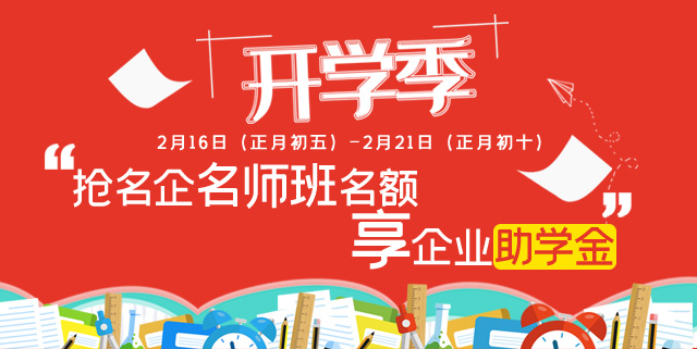 开学季抢名师班